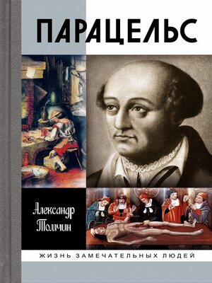 cover image of Парацельс